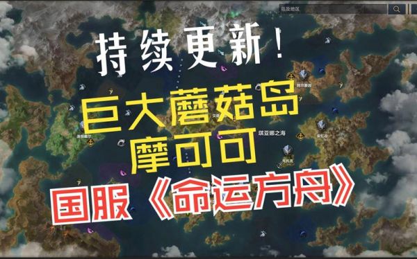 命运方舟巨型蘑菇岛怎么进入？蘑菇岛