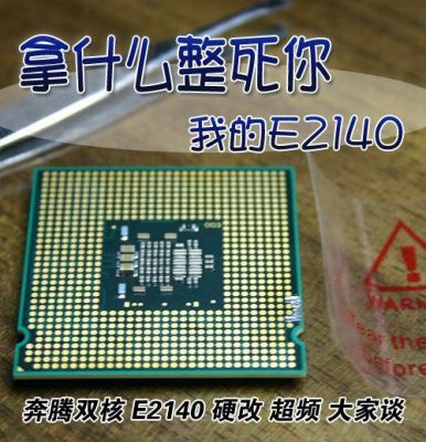 e2140cpu参数上市时间?e2140-图1 e2140cpu参数上市时间?e2140-图1