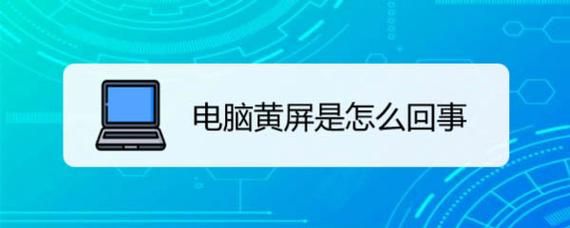 显示器黄屏怎么处理?黄屏-图2 显示器黄屏怎么处理?黄屏-图2