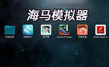 海马精灵怎么玩？海马玩模拟器