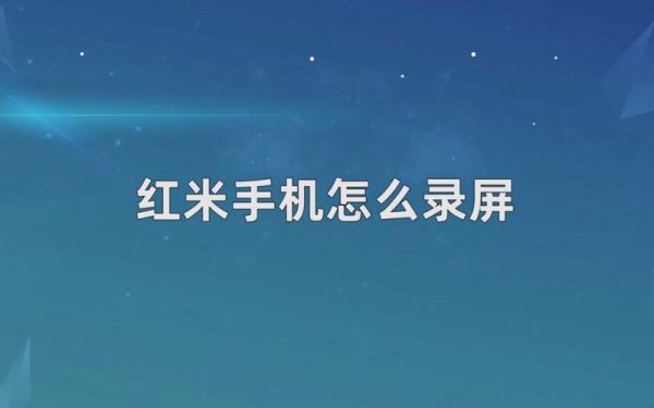 红米手机如何录屏？红米怎么录屏