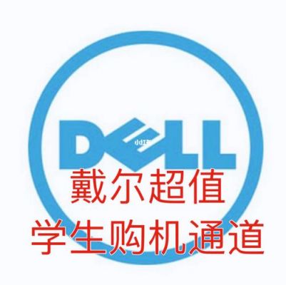 戴尔优惠码(戴尔有没有学生优惠)-图3 戴尔优惠码(戴尔有没有学生优惠)-图3