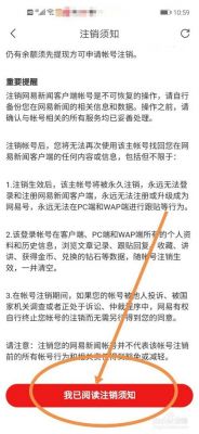 网易手机账号怎么注销?注销网易手机账号-图2 网易手机账号怎么注销?注销网易手机账号-图2