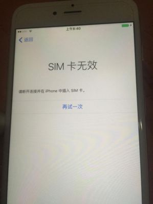 苹果sim卡无效怎么办?苹果sim卡无效-图2 苹果sim卡无效怎么办?苹果sim卡无效-图2