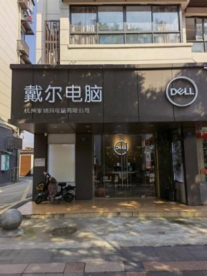 戴尔线下（戴尔线下官方实体店）