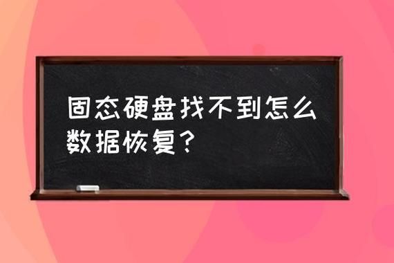 固态硬盘频繁掉盘怎么解决？固态硬盘掉盘