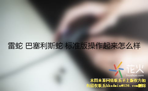 巴塞利斯蛇什么意思?巴塞利斯蛇-图2 巴塞利斯蛇什么意思?巴塞利斯蛇-图2