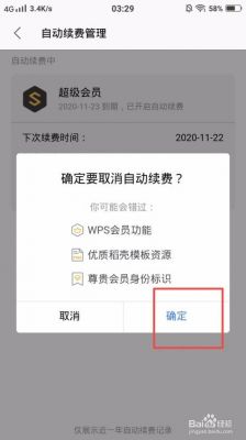 wps会员自动续费怎么关闭？wps会员怎么取消自动续费