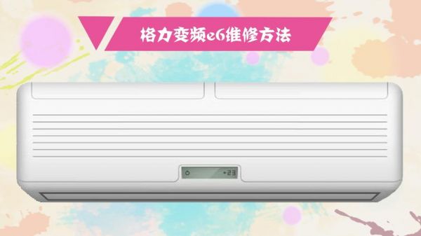 格力空调e6故障维修？格力空调e6怎么消除