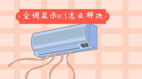 格力空调e3最简单解决办法？格力空调显示e3
