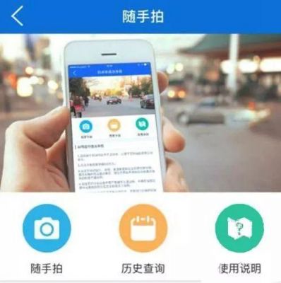 随手拍违章app官方版全国都能用嘛?随手拍举报平台-图2 随手拍违章app官方版全国都能用嘛?随手拍举报平台-图2