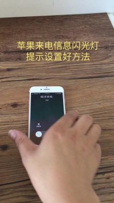 苹果手机怎么调来电闪光灯?苹果来电闪光灯-图3 苹果手机怎么调来电闪光灯?苹果来电闪光灯-图3