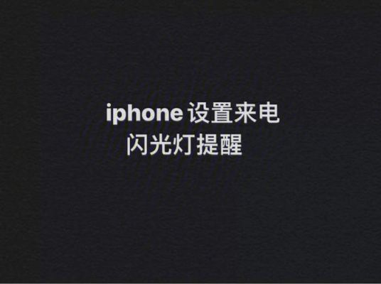 苹果手机怎么调来电闪光灯?苹果来电闪光灯-图1 苹果手机怎么调来电闪光灯?苹果来电闪光灯-图1