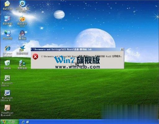 xp不是有效的win32应用程序怎么办？不是有效的win32应用程序怎么办