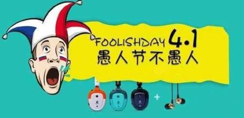 请问愚人节含义是什么啊？还有愚人节的来历？愚人节的真正含义