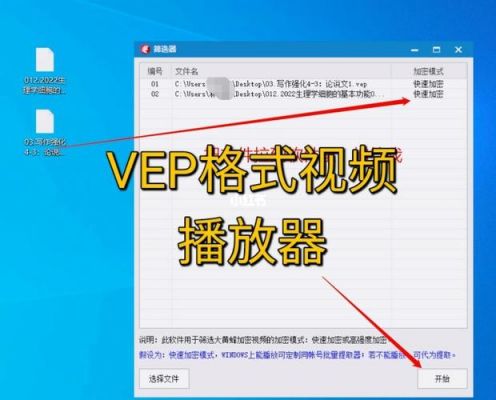vep格式的文件怎么播放?vep格式-图3 vep格式的文件怎么播放?vep格式-图3