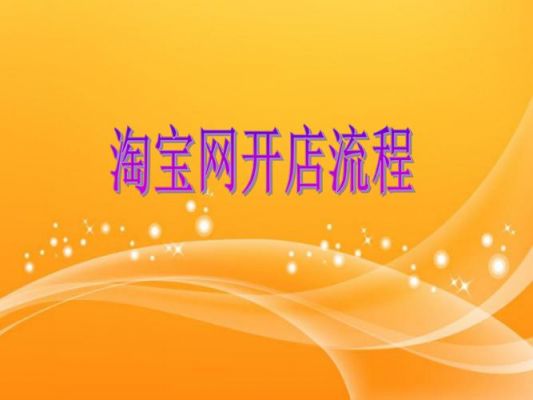 淘宝店铺开店流程及详细步骤?淘宝开店教程-图3 淘宝店铺开店流程及详细步骤?淘宝开店教程-图3