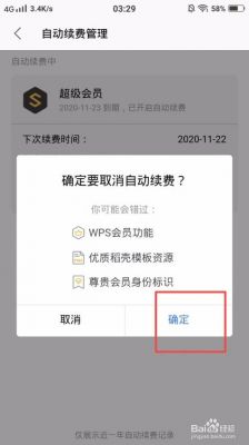 wps怎么关闭自动续费会员？wps怎么取消自动续费