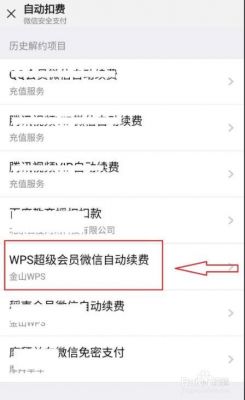 wps怎么关闭自动续费会员?wps怎么取消自动续费-图3 wps怎么关闭自动续费会员?wps怎么取消自动续费-图3