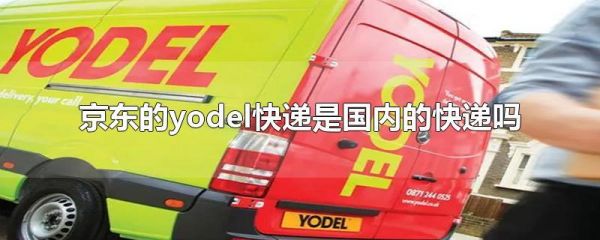 yodel快递好用吗？yodel