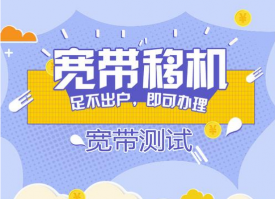 移动宽带同端口可以移机？移动宽带移机-图3