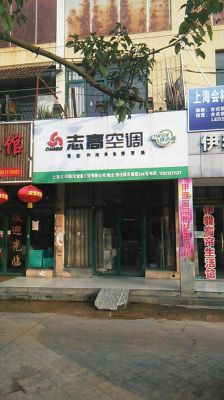 志高空调的售后可以不啊?志高空调售后服务电话号码-图2 志高空调的售后可以不啊?志高空调售后服务电话号码-图2