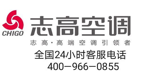 志高空调的售后可以不啊？志高空调售后服务电话号码