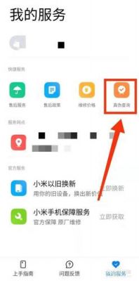 米家商品怎么查商品真伪？小米防伪查询