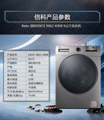 倍科洗衣机的优缺点？倍科洗衣机