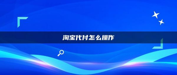 淘宝代付单流程及注意事项?淘宝代付怎么操作-图3 淘宝代付单流程及注意事项?淘宝代付怎么操作-图3