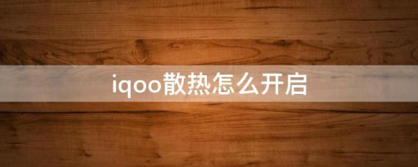 iqoo发烫解决办法?手机发烫一键解决-图2 iqoo发烫解决办法?手机发烫一键解决-图2