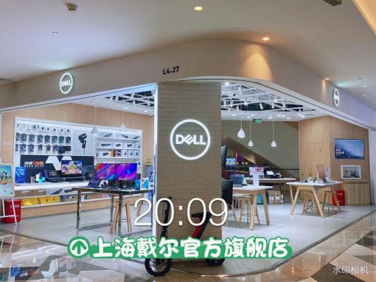 戴尔线下门店(戴尔线下门店查询)-图1 戴尔线下门店(戴尔线下门店查询)-图1