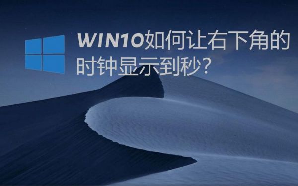 win10怎么修改时间精确到秒？win10显示秒
