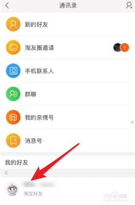 手机淘宝怎么关闭推荐通讯录好友?淘宝好友怎么删除-图1 手机淘宝怎么关闭推荐通讯录好友?淘宝好友怎么删除-图1