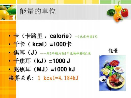 请问J与K的换算关系？kjn