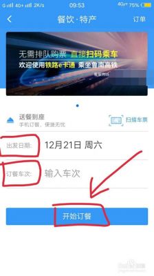在12306上面怎么买饭?12306订餐-图2 在12306上面怎么买饭?12306订餐-图2