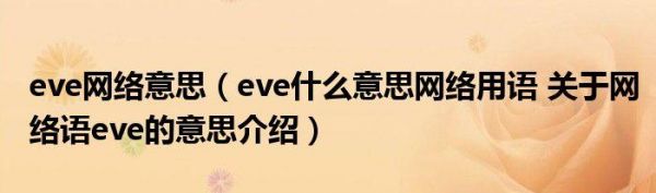eve啥意思网络用语?eve什么意思-图3 eve啥意思网络用语?eve什么意思-图3
