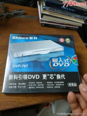 新科移动dvd维修？新科dvd