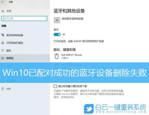 win10 删除设备失败？蓝牙设备删除失败