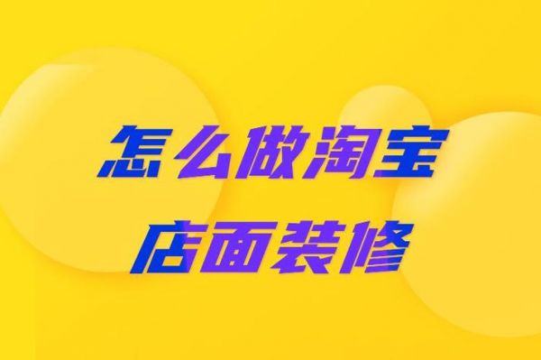 淘宝店铺装修已购买怎么使用？淘宝店铺装修教程