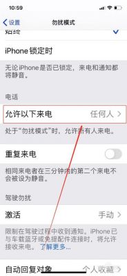 苹果手机为什么开了勿扰还有通知?苹果勿扰模式别人打电话提示什么-图2 苹果手机为什么开了勿扰还有通知?苹果勿扰模式别人打电话提示什么-图2