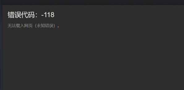 如何解决Steam提示错误118？steam错误代码118