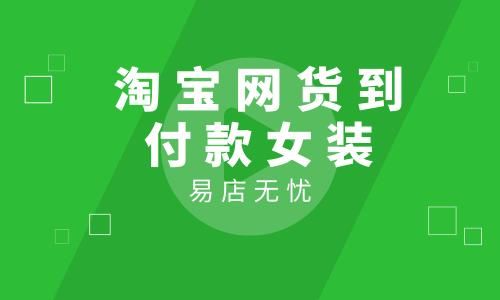 在淘宝上,哪一家店里的衣服是货到付款的?淘宝网女装货到付款-图2 在淘宝上,哪一家店里的衣服是货到付款的?淘宝网女装货到付款-图2