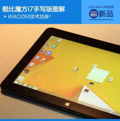 酷比魔方i7手写板用什么手写软件？酷比魔方i7