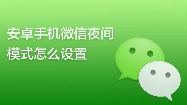 手机微信夜间模式怎么设置?微信夜间模式怎么设置-图3 手机微信夜间模式怎么设置?微信夜间模式怎么设置-图3