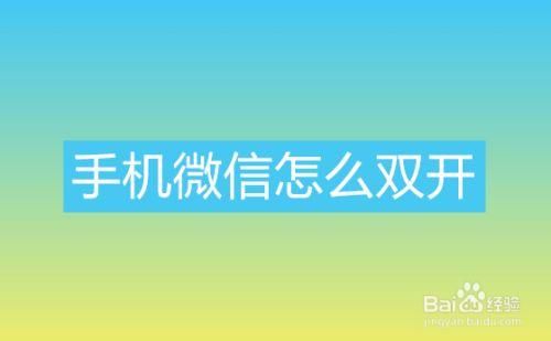 苹果手机微信双开怎么弄?苹果微信多开-图3 苹果手机微信双开怎么弄?苹果微信多开-图3