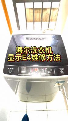 海尔洗衣机出现e4标志是什么意思？海尔洗衣机e4是什么故障