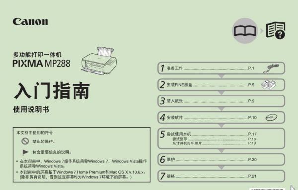 佳能mp288打印机安装初始化详细步骤使用说明书？佳能mp288打印机驱动下载官网