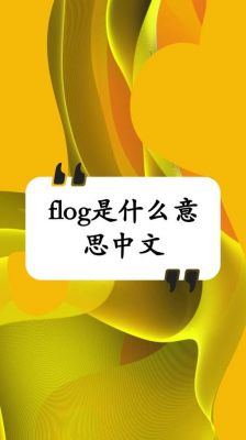 flog和slog的区别？flog