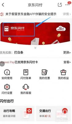 京东闪付怎么开通？京东闪付怎么开通